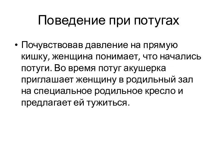 Поведение при потугах Почувствовав давление на прямую кишку, женщина понимает, что