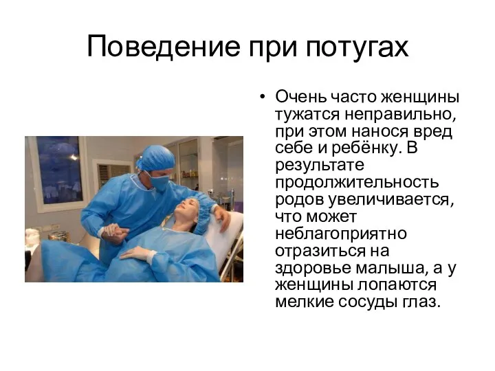 Поведение при потугах Очень часто женщины тужатся неправильно, при этом нанося