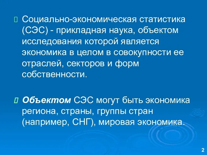 Социально-экономическая статистика (СЭС) - прикладная наука, объектом исследования которой является экономика