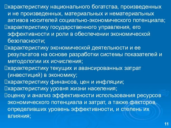 характеристику национального богатства, произведенных и не произведенных, материальных и нематериальных активов