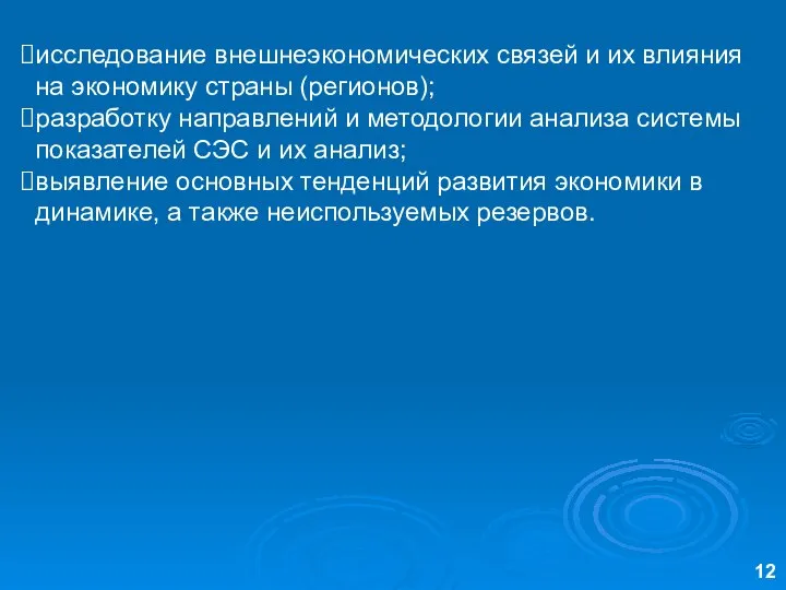 исследование внешнеэкономических связей и их влияния на экономику страны (регионов); разработку