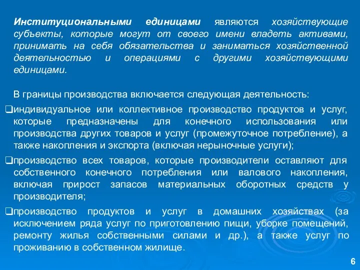 Институциональными единицами являются хозяйствующие субъекты, которые могут от своего имени владеть