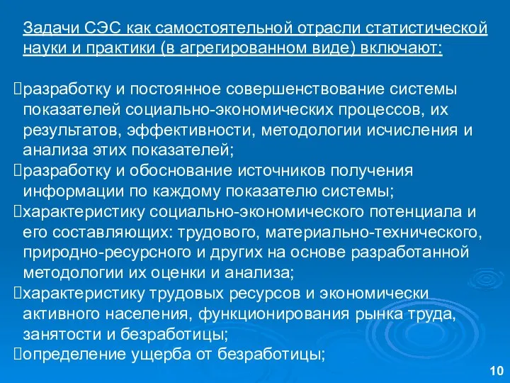 Задачи СЭС как самостоятельной отрасли статистической науки и практики (в агрегированном