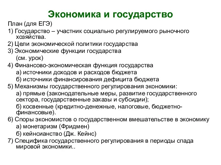 Экономика и государство План (для ЕГЭ) 1) Государство – участник социально