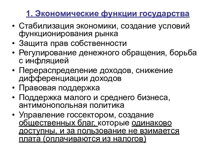 1. Экономические функции государства Стабилизация экономики, создание условий функционирования рынка Защита