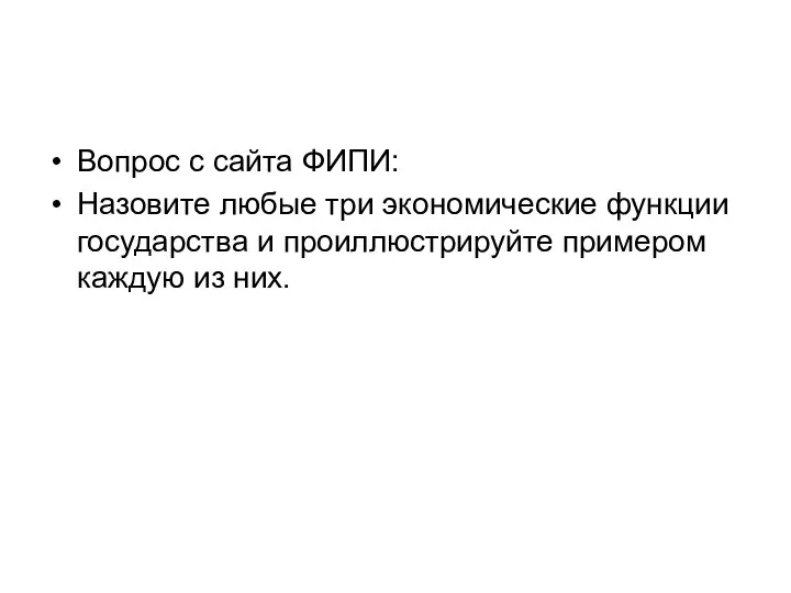 Вопрос с сайта ФИПИ: Назовите любые три экономические функции государства и проиллюстрируйте примером каждую из них.