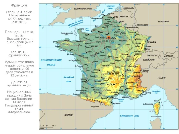 Франция. Cтолица -Париж. Население – 64 773 092 чел. (окт.2016). Площадь