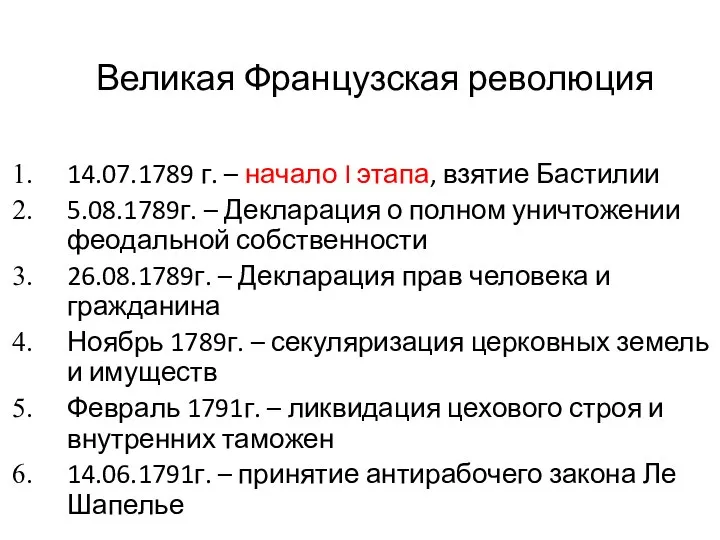 Великая Французская революция 14.07.1789 г. – начало I этапа, взятие Бастилии