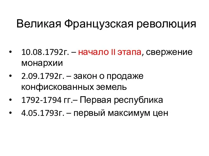 Великая Французская революция 10.08.1792г. – начало II этапа, свержение монархии 2.09.1792г.