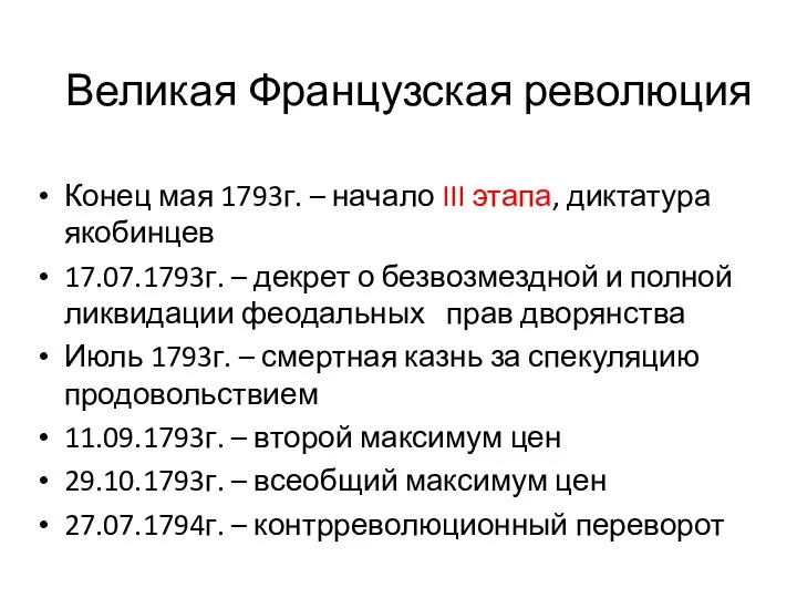 Великая Французская революция Конец мая 1793г. – начало III этапа, диктатура