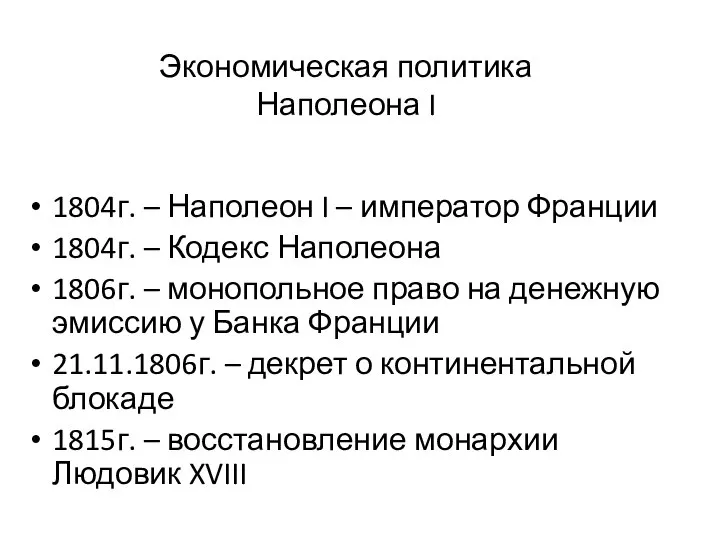 Экономическая политика Наполеона I 1804г. – Наполеон I – император Франции