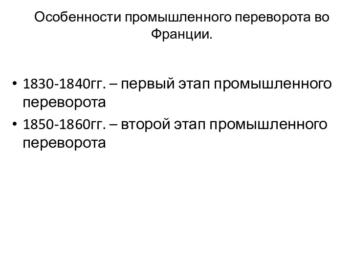 Особенности промышленного переворота во Франции. 1830-1840гг. – первый этап промышленного переворота