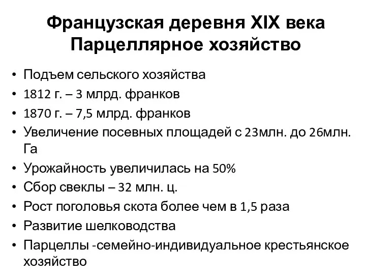 Подъем сельского хозяйства 1812 г. – 3 млрд. франков 1870 г.