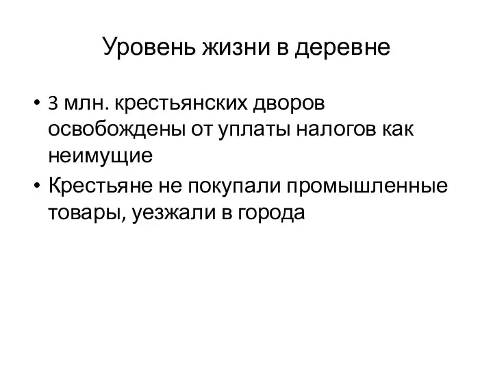 Уровень жизни в деревне 3 млн. крестьянских дворов освобождены от уплаты