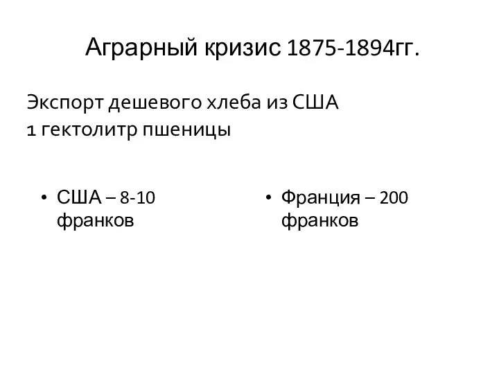 Аграрный кризис 1875-1894гг. США – 8-10 франков Франция – 200 франков