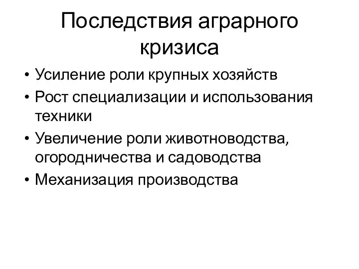 Последствия аграрного кризиса Усиление роли крупных хозяйств Рост специализации и использования