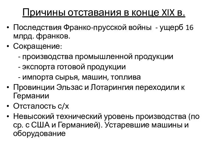 Причины отставания в конце XIX в. Последствия Франко-прусской войны - ущерб