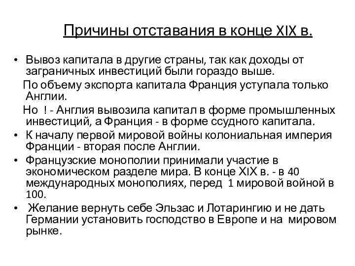 Причины отставания в конце XIX в. Вывоз капитала в другие страны,