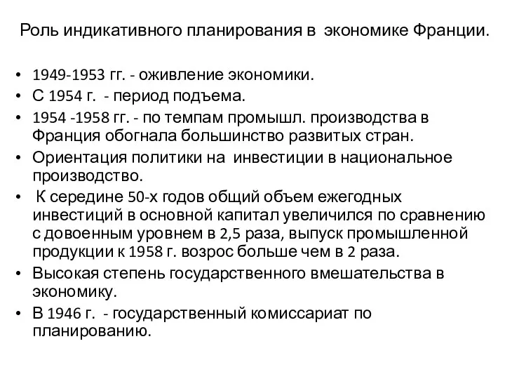 Роль индикативного планирования в экономике Франции. 1949-1953 гг. - оживление экономики.