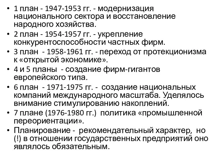 1 план - 1947-1953 гг. - модернизация национального сектора и восстановление