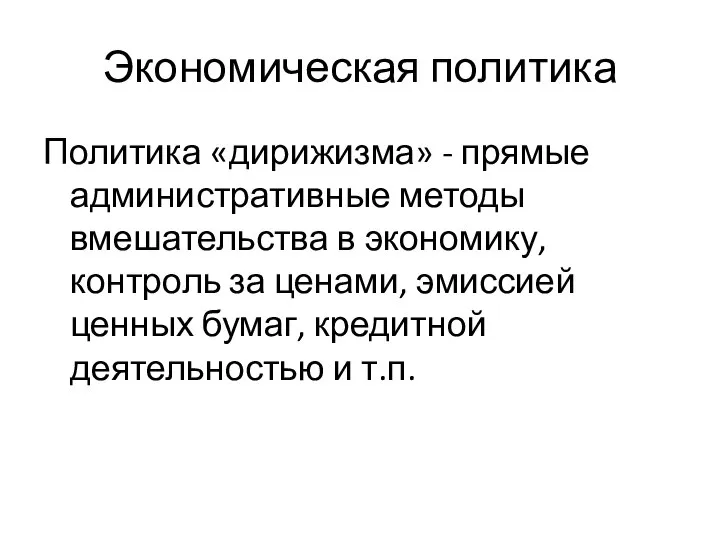 Экономическая политика Политика «дирижизма» - прямые административные методы вмешательства в экономику,