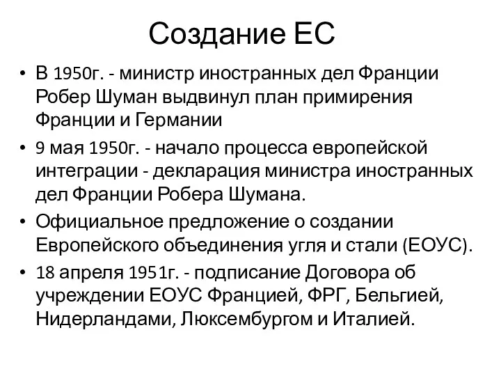 Создание ЕС В 1950г. - министр иностранных дел Франции Робер Шуман