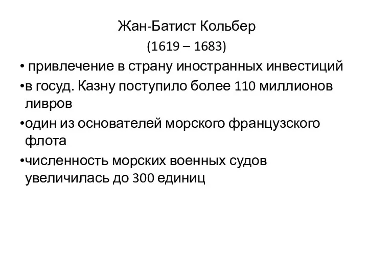 Жан-Батист Кольбер (1619 – 1683) привлечение в страну иностранных инвестиций в