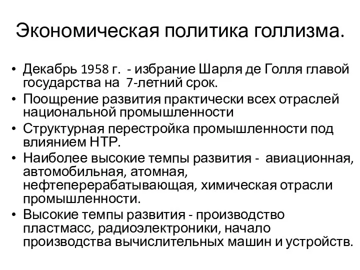 Экономическая политика голлизма. Декабрь 1958 г. - избрание Шарля де Голля