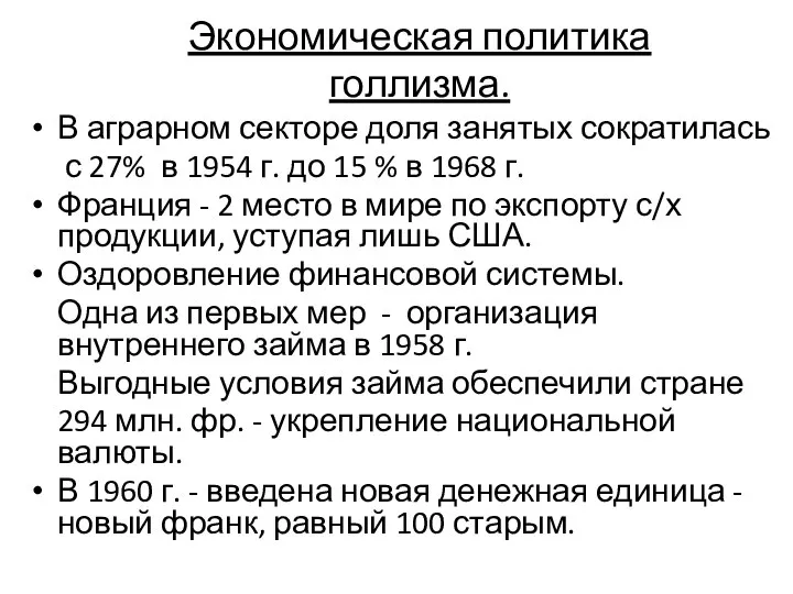 Экономическая политика голлизма. В аграрном секторе доля занятых сократилась с 27%