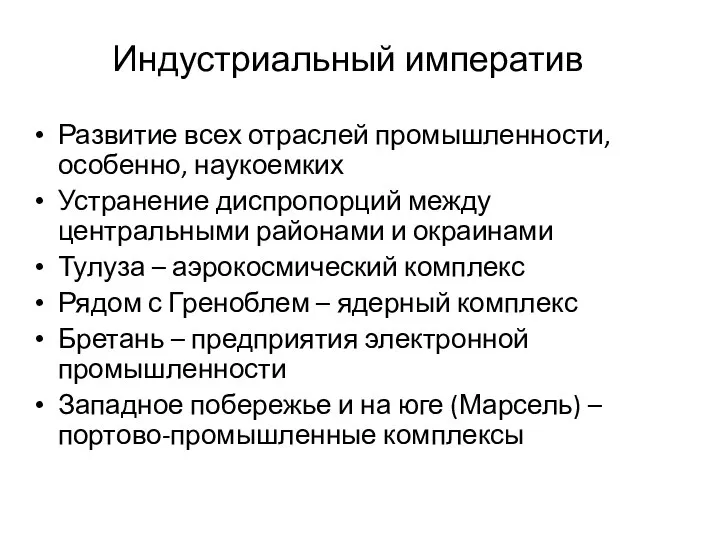 Индустриальный императив Развитие всех отраслей промышленности, особенно, наукоемких Устранение диспропорций между