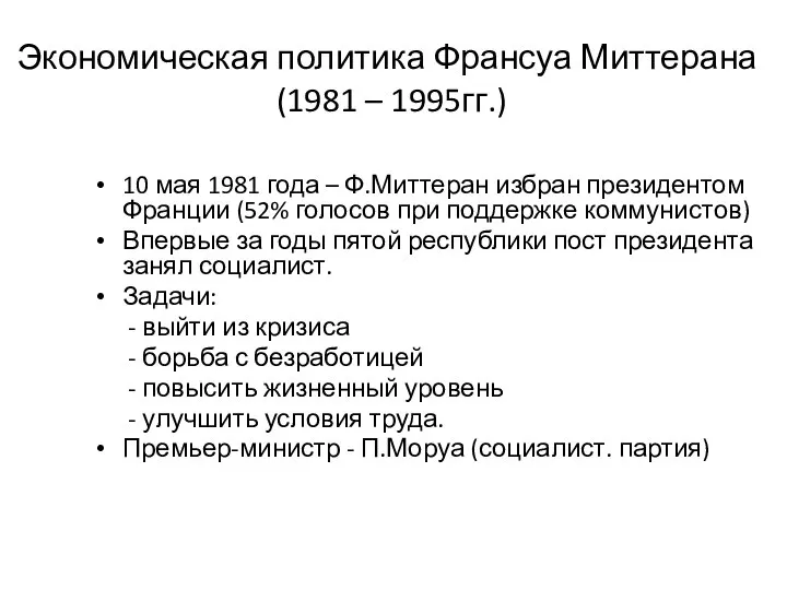 Экономическая политика Франсуа Миттерана (1981 – 1995гг.) 10 мая 1981 года