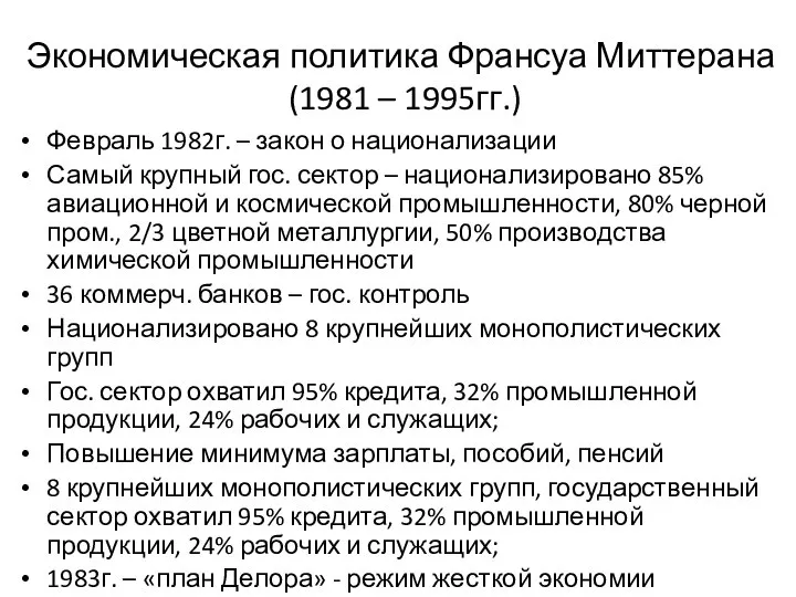 Экономическая политика Франсуа Миттерана (1981 – 1995гг.) Февраль 1982г. – закон