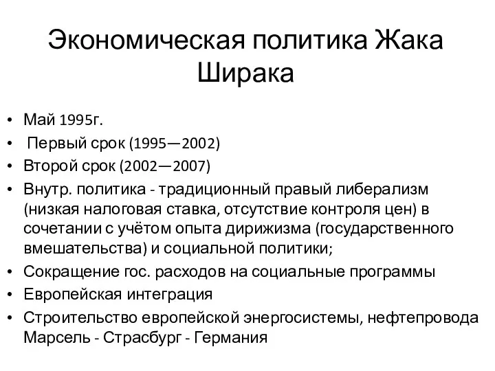 Экономическая политика Жака Ширака Май 1995г. Первый срок (1995—2002) Второй срок