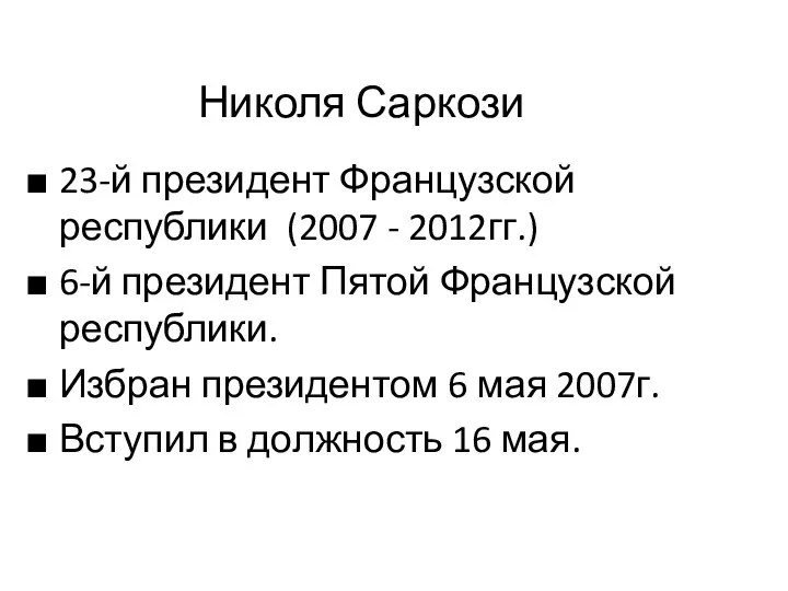 Николя Саркози 23-й президент Французской республики (2007 - 2012гг.) 6-й президент