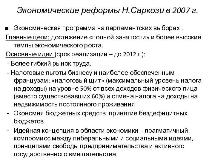 Экономические реформы Н.Саркози в 2007 г. Экономическая программа на парламентских выборах