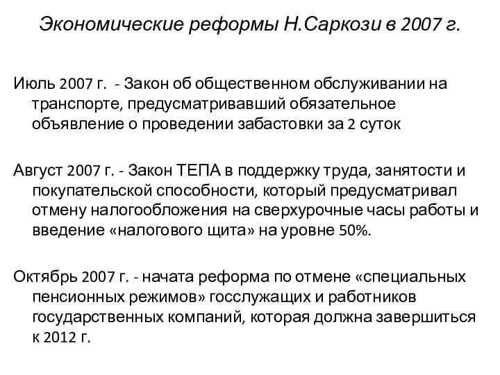 Экономические реформы Н.Саркози в 2007 г. Июль 2007 г. - Закон