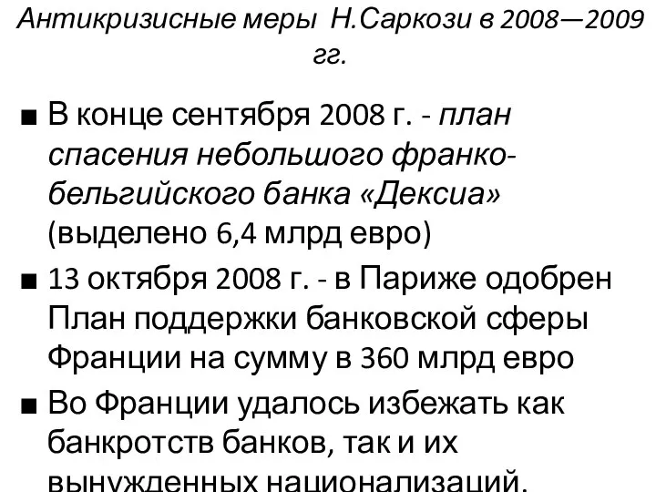 Антикризисные меры Н.Саркози в 2008—2009 гг. В конце сентября 2008 г.