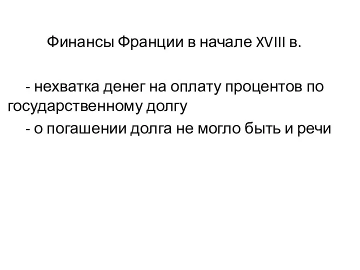 Финансы Франции в начале XVIII в. - нехватка денег на оплату