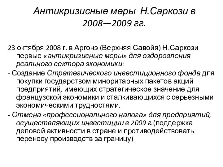 Антикризисные меры Н.Саркози в 2008—2009 гг. 23 октября 2008 г. в