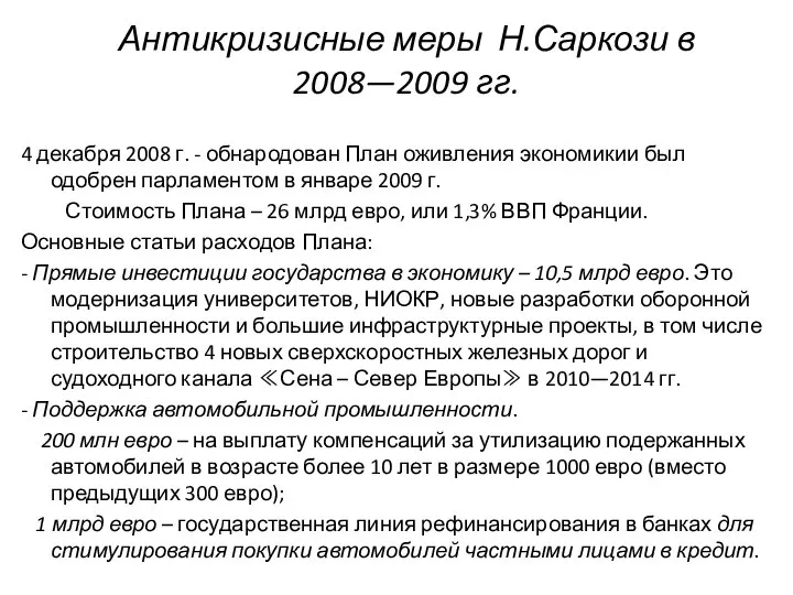 Антикризисные меры Н.Саркози в 2008—2009 гг. 4 декабря 2008 г. -