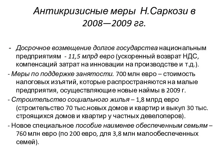 Антикризисные меры Н.Саркози в 2008—2009 гг. Досрочное возмещение долгов государства национальным