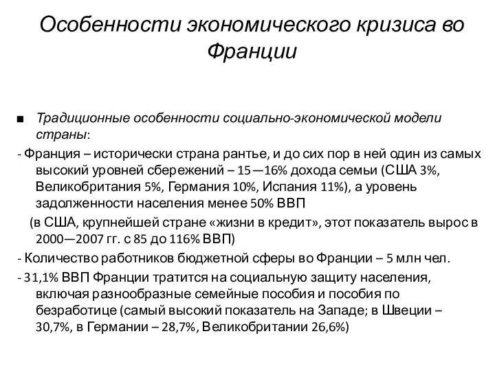 Особенности экономического кризиса во Франции Традиционные особенности социально-экономической модели страны: -