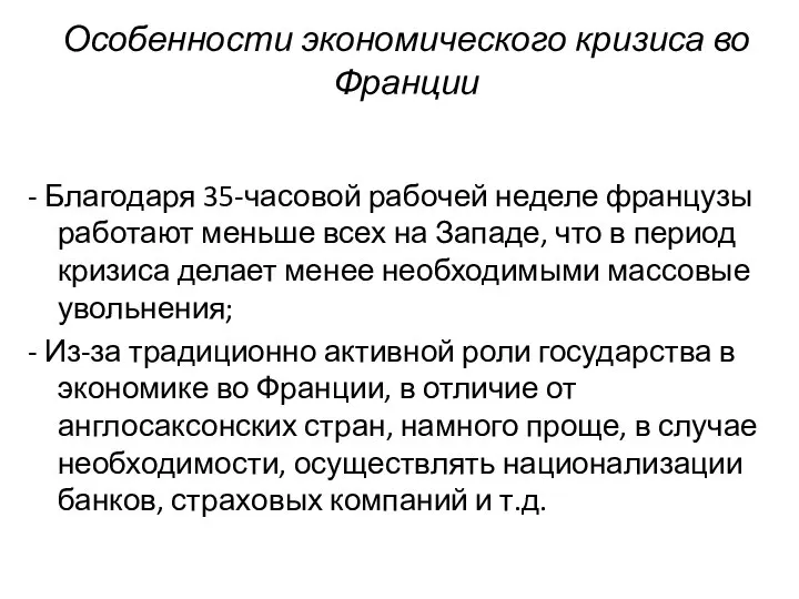 Особенности экономического кризиса во Франции - Благодаря 35-часовой рабочей неделе французы