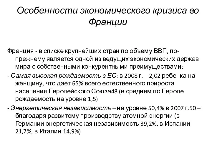 Особенности экономического кризиса во Франции Франция - в списке крупнейших стран