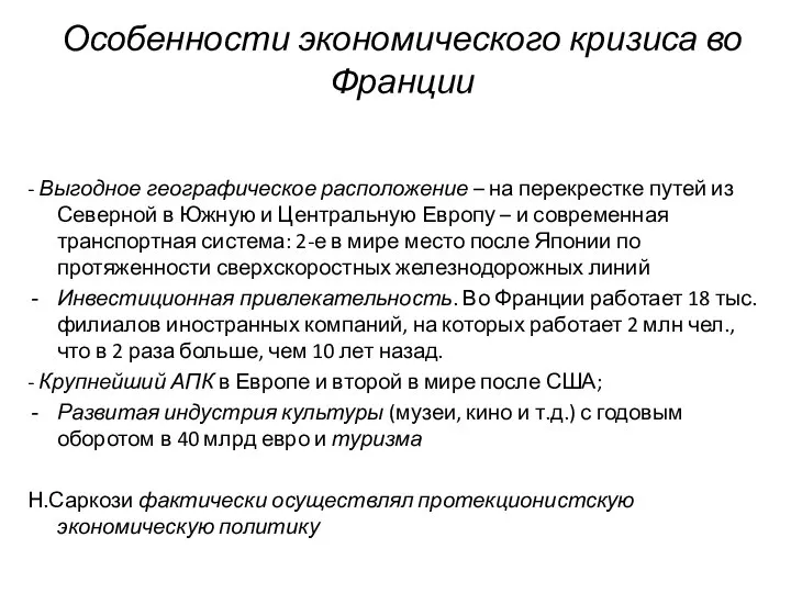 Особенности экономического кризиса во Франции - Выгодное географическое расположение – на