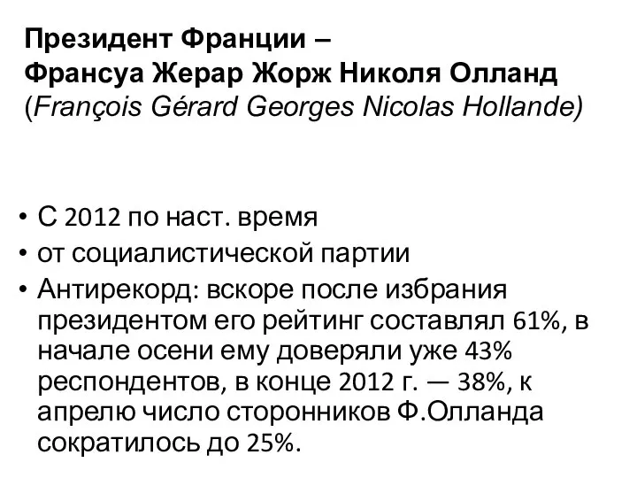 С 2012 по наст. время от социалистической партии Антирекорд: вскоре после