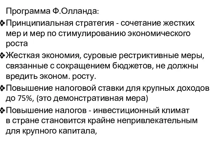 Программа Ф.Олланда: Принципиальная стратегия - сочетание жестких мер и мер по