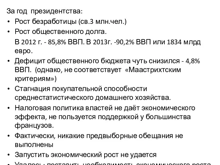 За год президентства: Рост безработицы (св.3 млн.чел.) Рост общественного долга. В