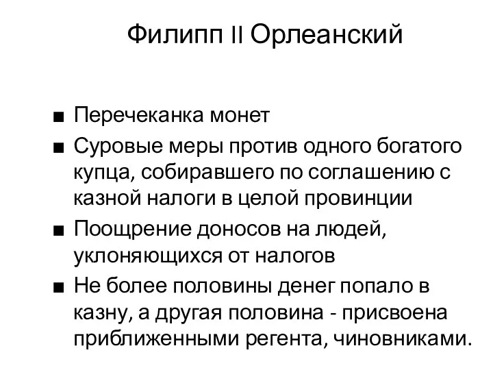 Филипп II Орлеанский Перечеканка монет Суровые меры против одного богатого купца,