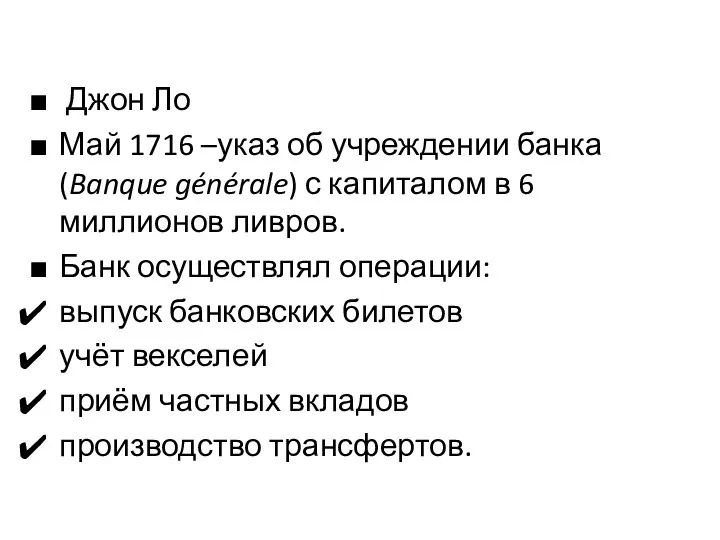 Джон Ло Май 1716 –указ об учреждении банка (Banque générale) с